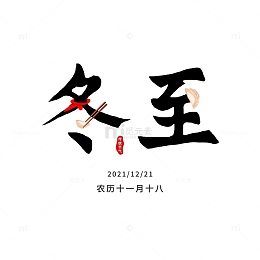 黑色冬至节气元素