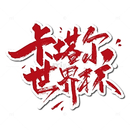 红色手写卡塔尔世界杯艺术字