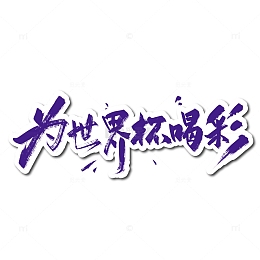 大气手写为世界杯喝彩艺术字