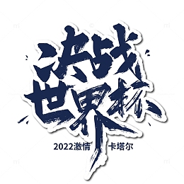大气手写 决战世界杯艺术字