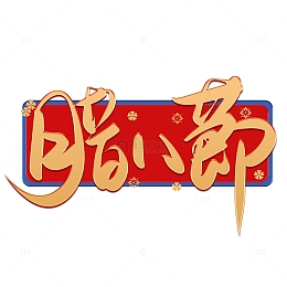 金色喜庆腊八节艺术字