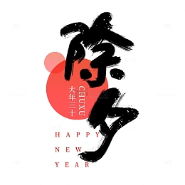 新年春节跨年手写除夕艺术字