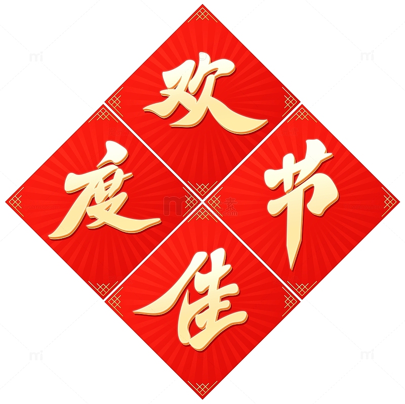 红色春节金色毛笔字书法对联新年欢度佳节