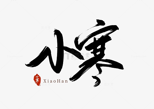 黑色手写字艺术字小寒手写体装饰字体