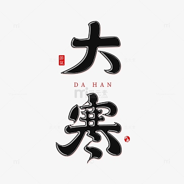 手写中国传统24节气之大寒艺术字