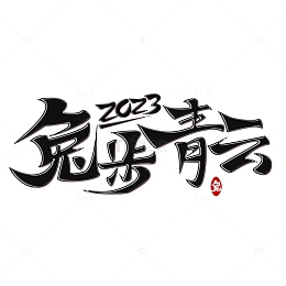 手写2023兔年兔步青云艺术字