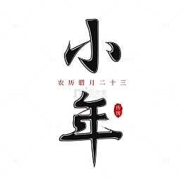 手写中国传统节日小年艺术字