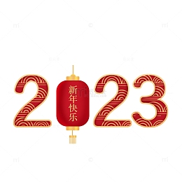 红色中国风2023新春主题数字元素