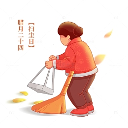 腊月扫尘日小年除夕打扫卫生