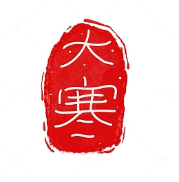 大寒红色印章元素