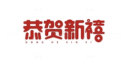 红色恭贺新禧新年艺术字设计