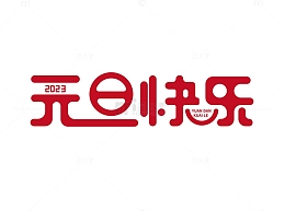 元旦快乐艺术字体