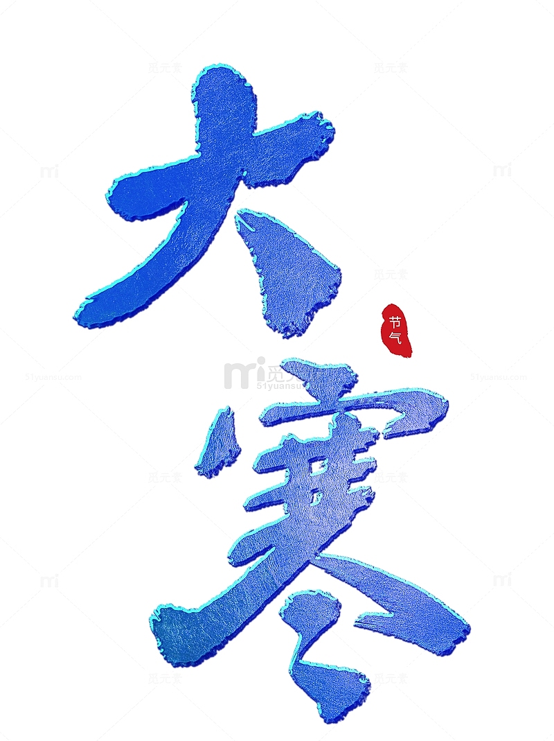 冬天蓝色手写毛笔中国风标题大寒艺术字