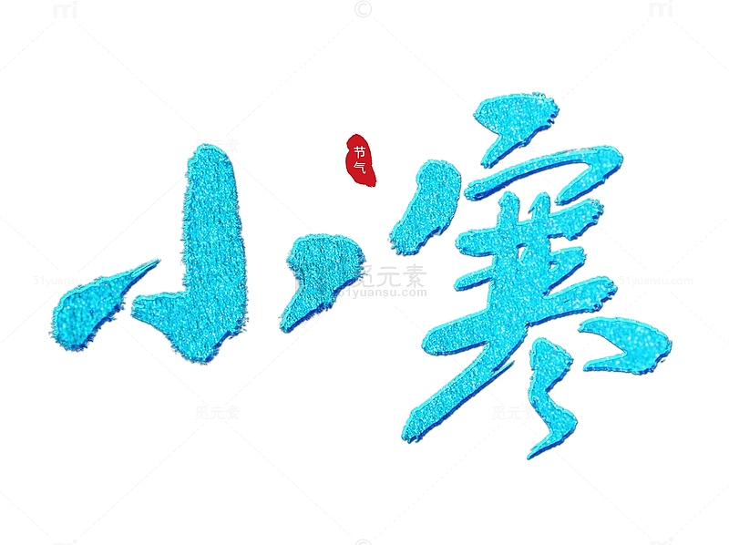 蓝色中国风毛笔手写书法标题小寒艺术字