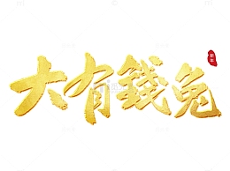 金色金箔手写毛笔书法大有钱兔艺术字