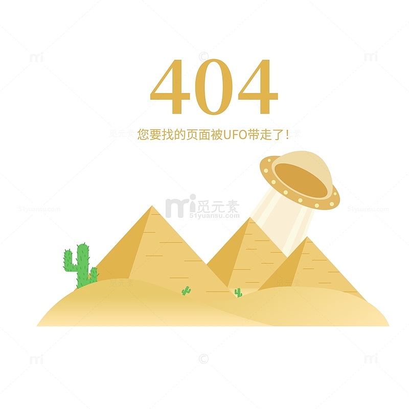 金色网页丢失404金字塔UFO仙人掌沙漠