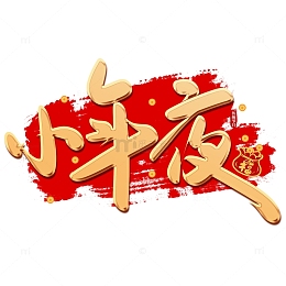 金色手写喜庆小年夜艺术字