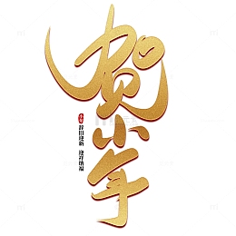 金色手写贺小年艺术字