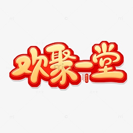 金色中国风欢聚一堂艺术字