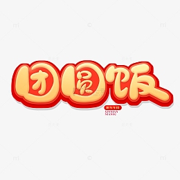 金色中国风团圆饭艺术字