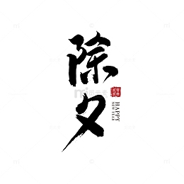 除夕书法手写毛笔字