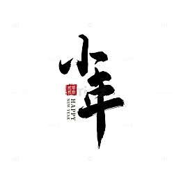小年书法手写毛笔字