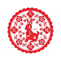 兔年窗花大展宏图新年除夕元宝金币梅花
