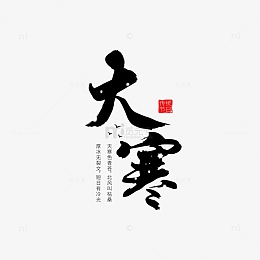 大寒书法手写毛笔字
