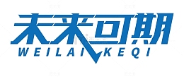 未来可期字体设计