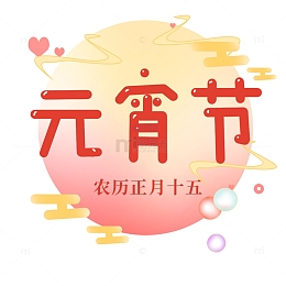 正月十五闹元宵节快乐卡通艺术字