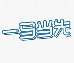 一马当先卡通字