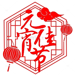 红色元宵节剪纸手绘插画