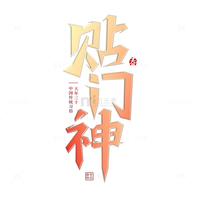 春节除夕传统习俗贴门神艺术字