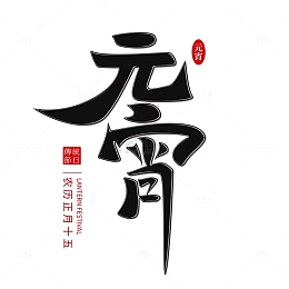 黑色手写元宵节艺术字