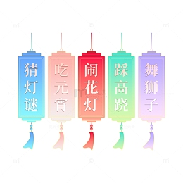 多色渐变中国风元宵节习俗标题