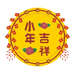 喜庆金黄色小年吉祥元素