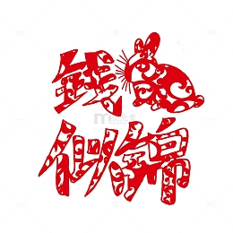 红色喜庆钱兔似锦小年除夕