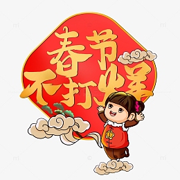 手绘新年春节不打烊