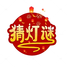 红色中国风元宵节猜灯谜艺术字