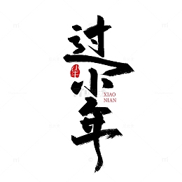黑色手写过小年艺术字