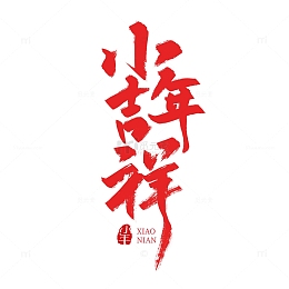 红色手写小年吉祥字体设计