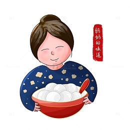 手绘一碗汤圆妈妈的味道人物元素