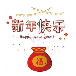 红色喜庆新年快乐福袋