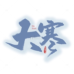 蓝色手写大寒艺术字