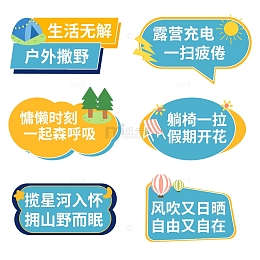 蓝色黄色露营标签手举牌套图手绘图