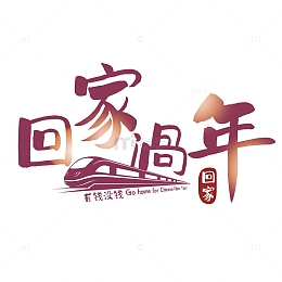 红色高铁春运回家过年艺术字