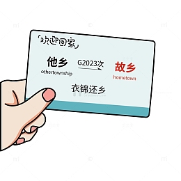 过年回家高铁车票插画