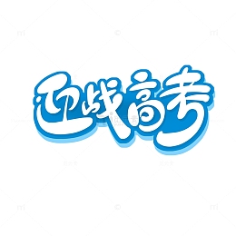 手绘风迎战高考艺术字