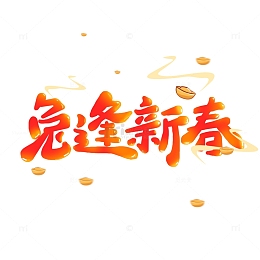 红色喜庆兔逢新春手写艺术字