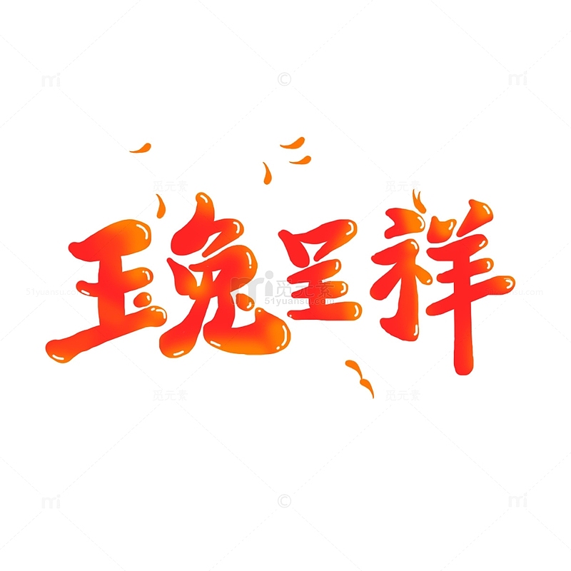 红色手写新春祝福玉兔呈祥艺术字